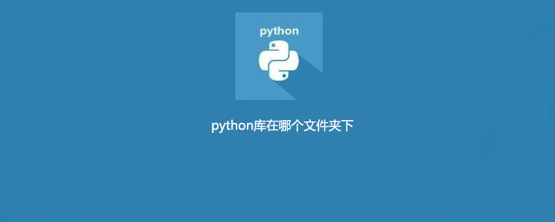 python库在哪个文件夹？