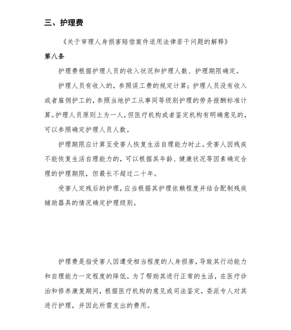 ||第八条之规定 1,护理费的计算方法 2,护理