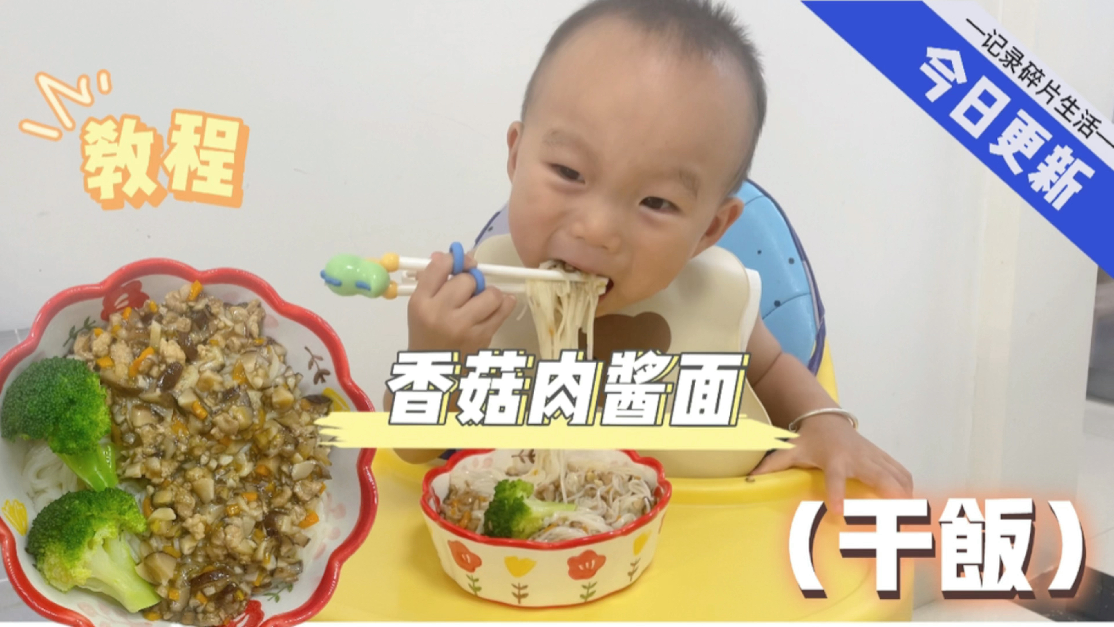 两岁宝宝午餐分享 香菇肉酱面 食材常见好操作 营养又好吃 快安排