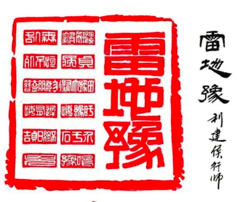 易经六十四卦 "雷地豫",豫卦者,多在艺术领域有所成就