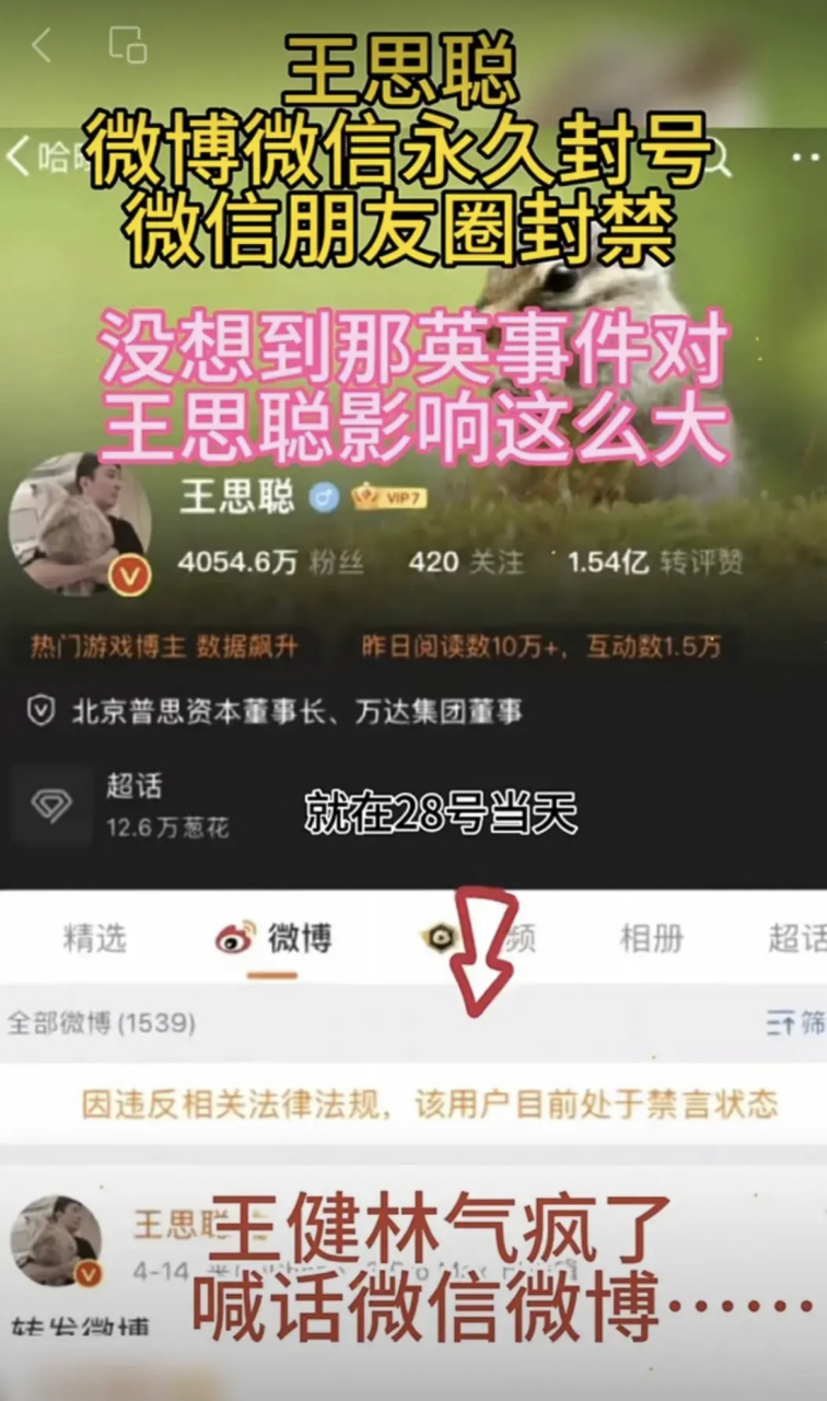 王思聪因疑似怒了那英和杨坤,导致他的微博和超话被封,还有朋友圈也被