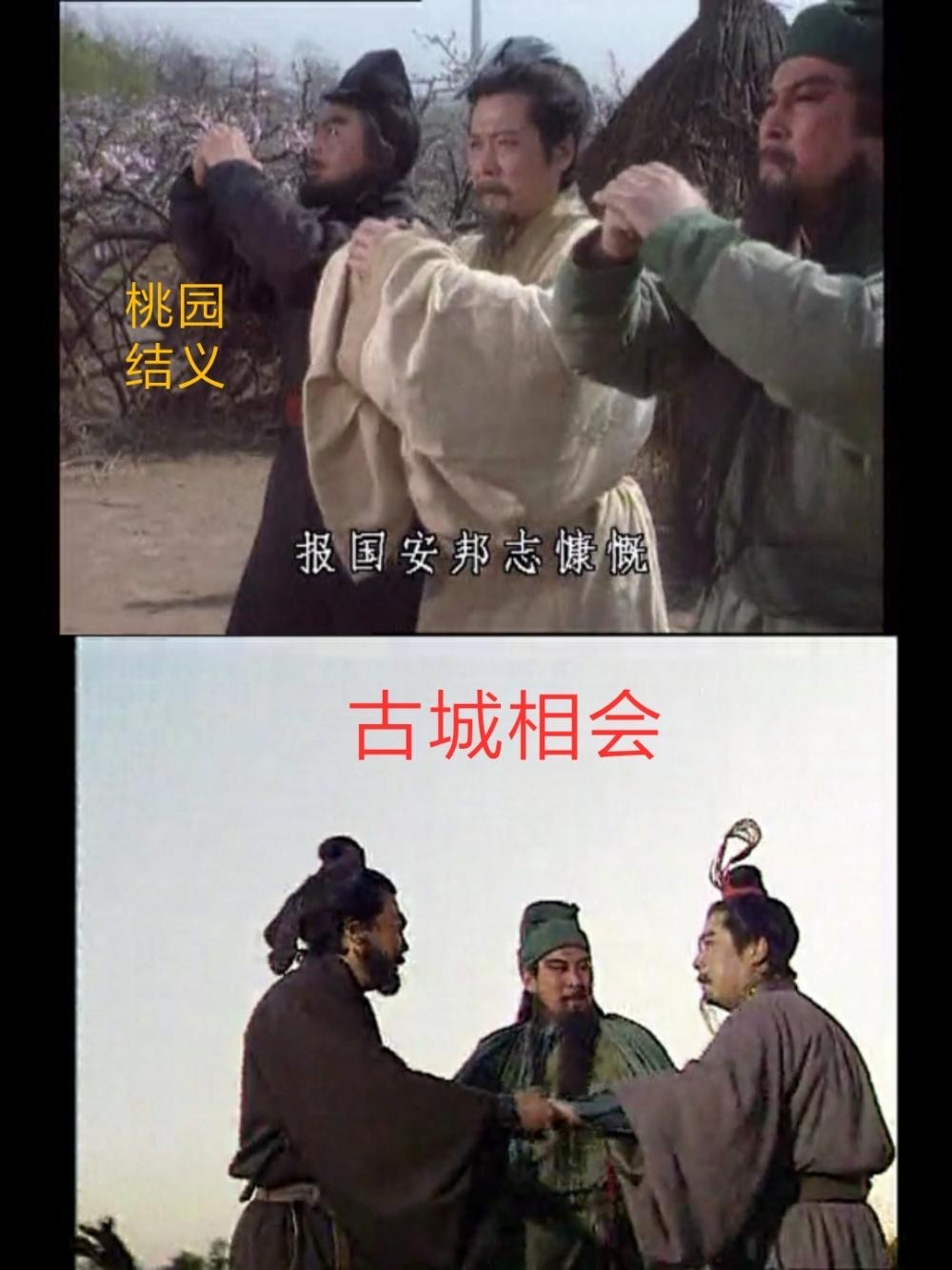 刘关张古城相会意味着什么?