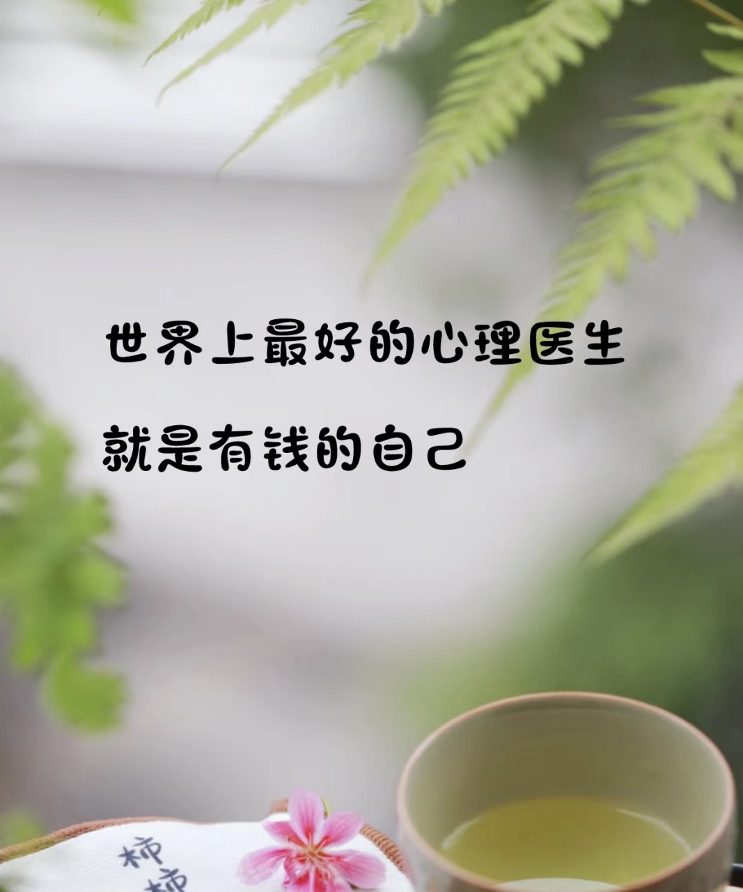 世界上最好的心理医生就是有钱的自己