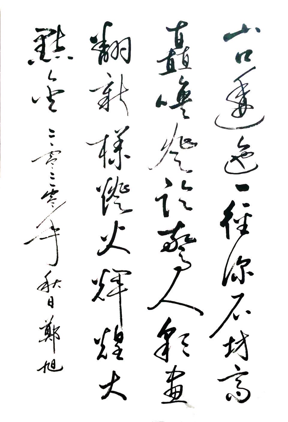 「艺惠藏」著名书法家郑旭老师作品集