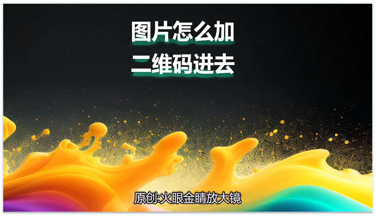 图片怎么加二维码进去