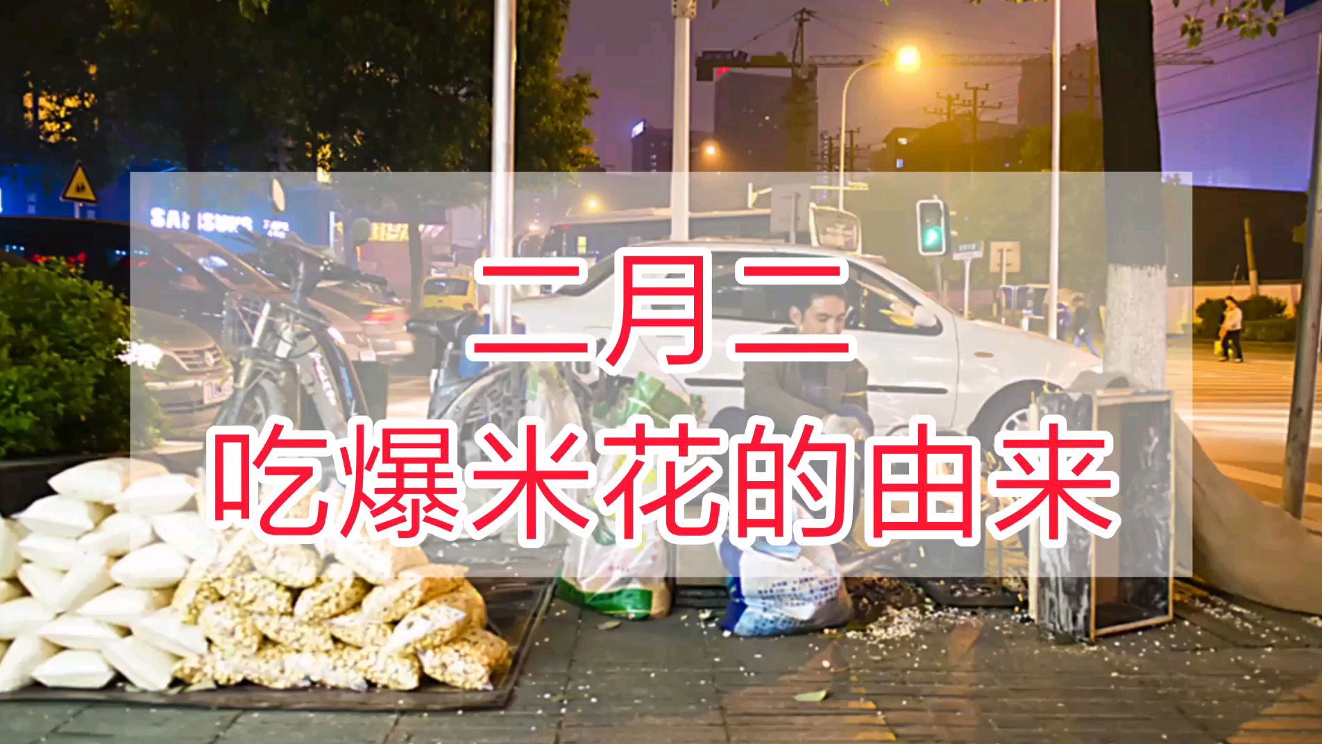 中国民间故事:《二月二吃爆米花的由来》