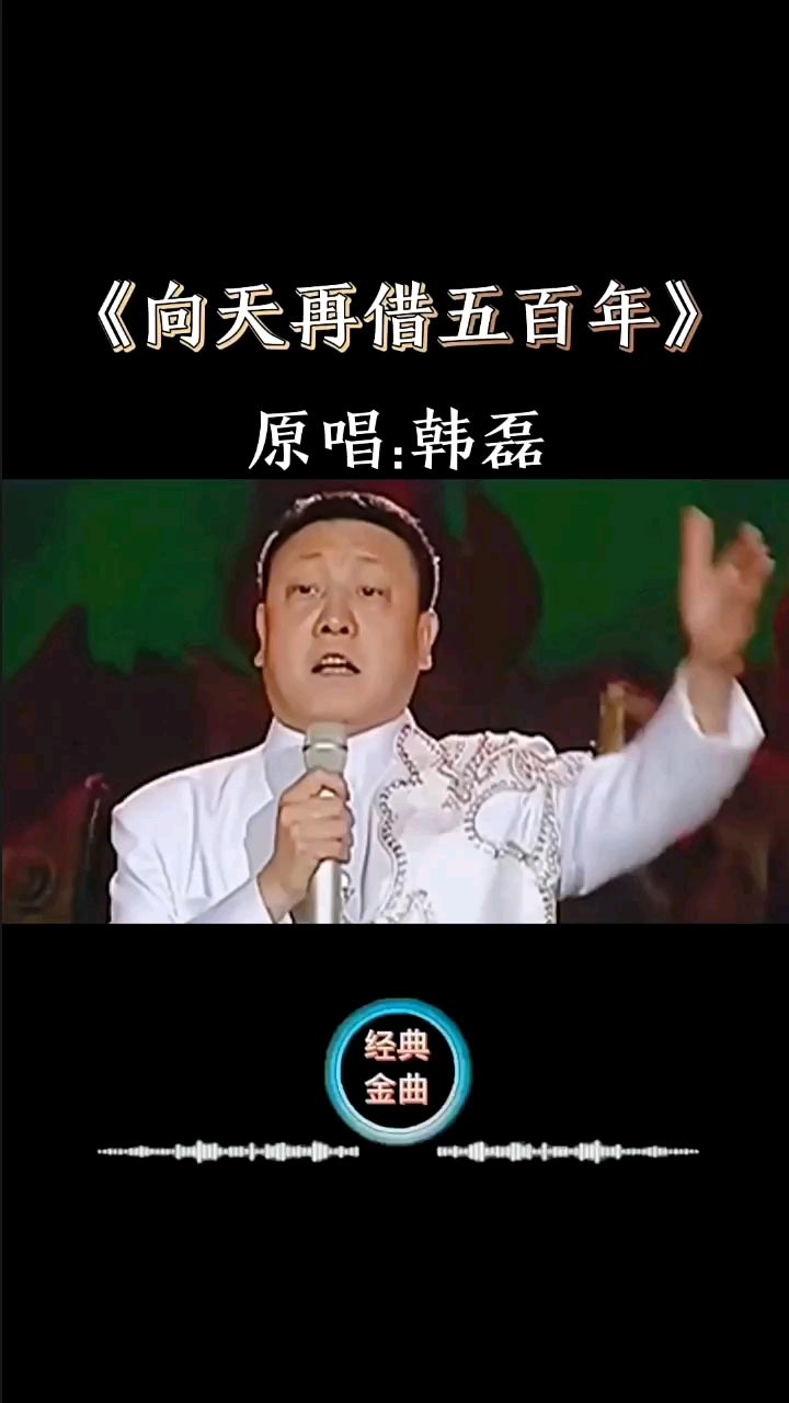 向天再借五百年全程核能荡气回肠听的激情澎湃经典歌曲