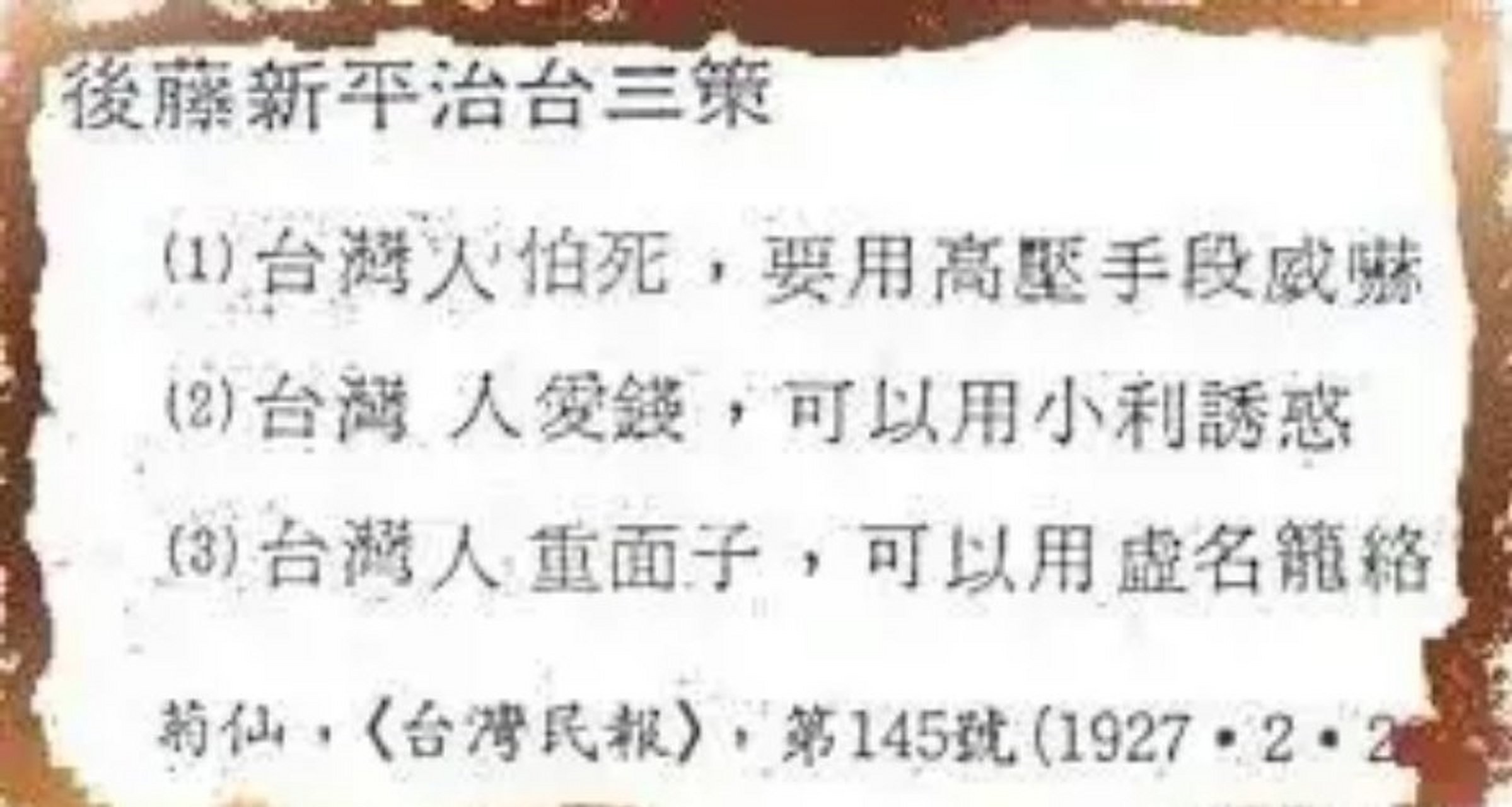 1927年2月,日据时代台湾行政长官后藤新平认为治台不难,只要抓住台湾