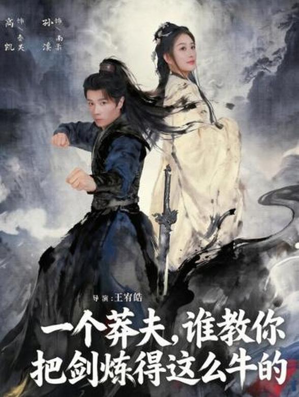 一个莽夫，谁教你把剑炼得这么牛的封面图