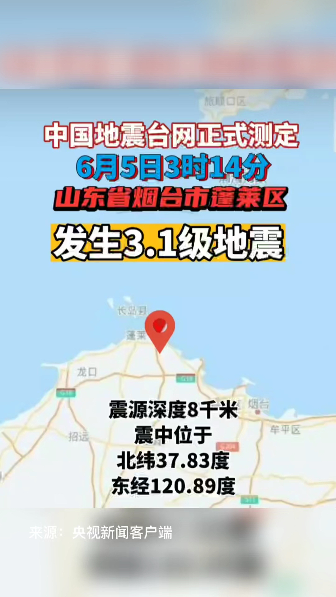 6月5日3时14分,山东省烟台市蓬莱区发生3.1级地震!