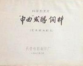 《 “中曲”发酵饲料》最新最热门网页游戏