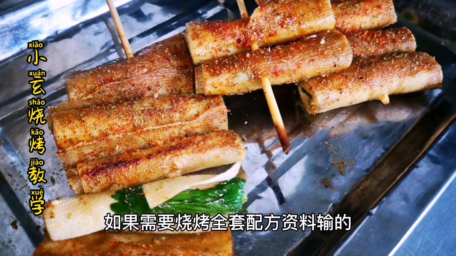 烧烤教学:烧烤火爆素菜烤制豆皮卷香菜,10月暖心烧烤单品,好吃