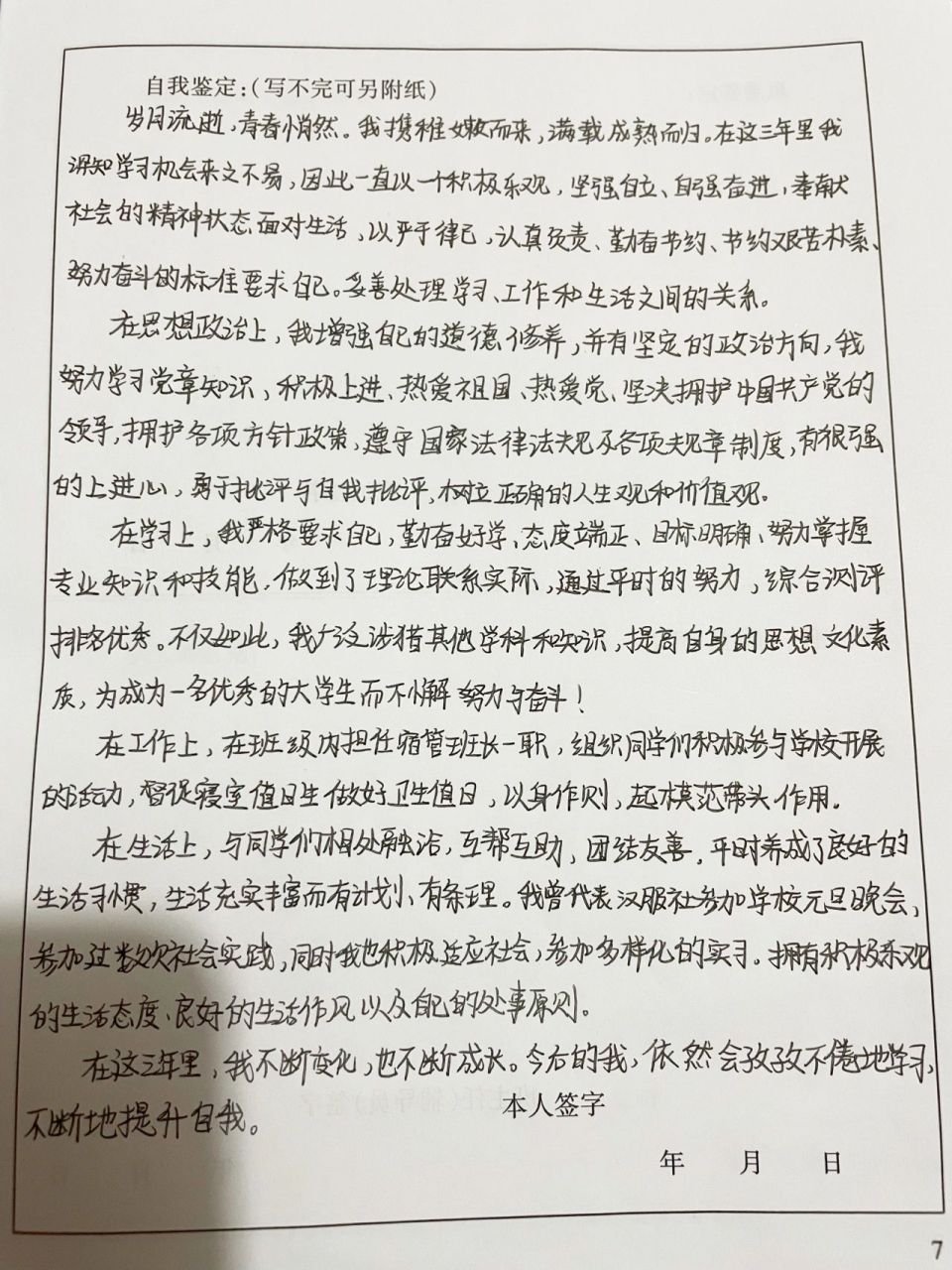 大学生自我鉴定表 毕业生登记表|自我评价 大学生学年自我鉴定600字