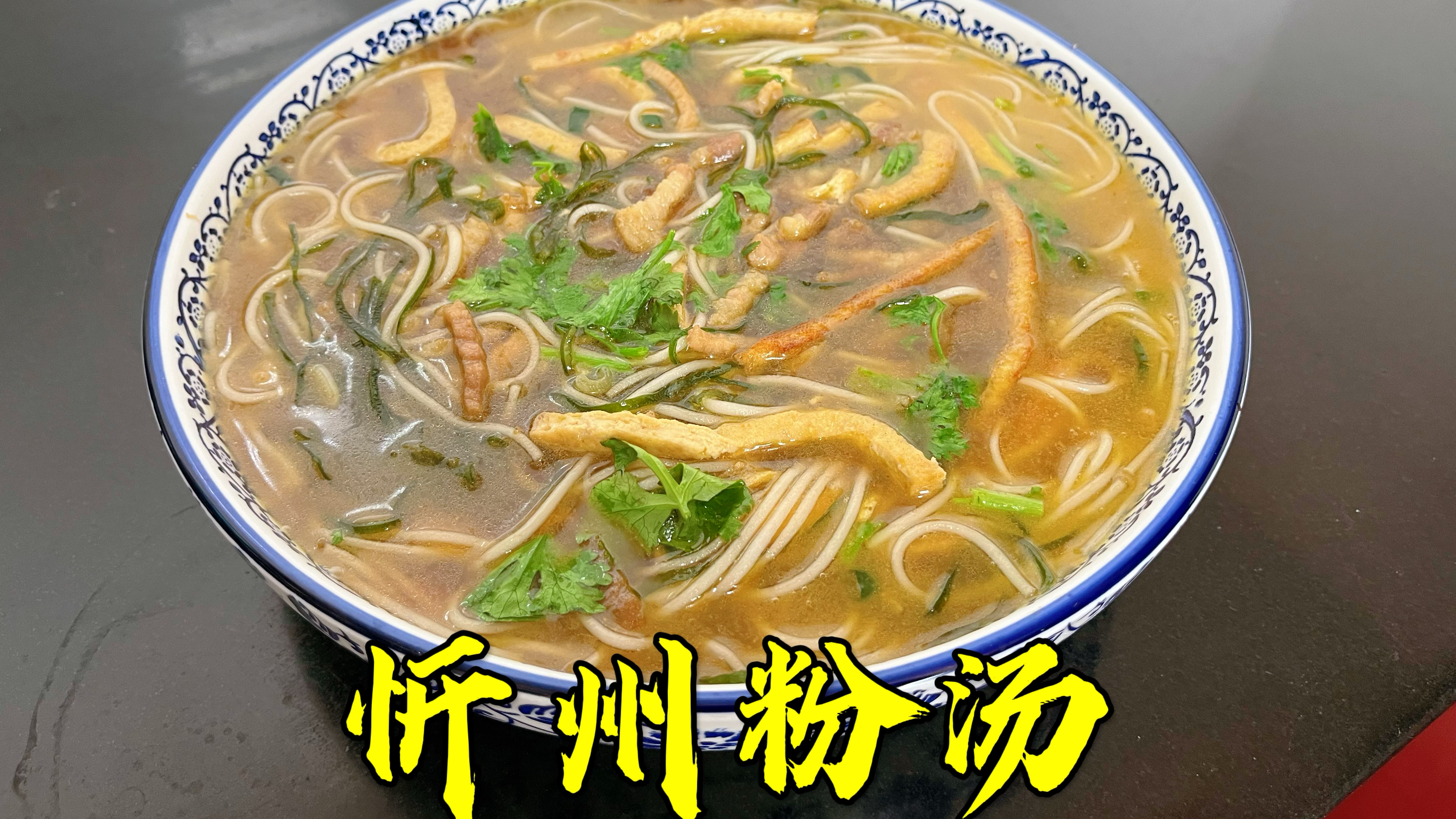 去忻州喝了一次粉汤,真是太香了,我在家也做一次,你觉得正宗吗