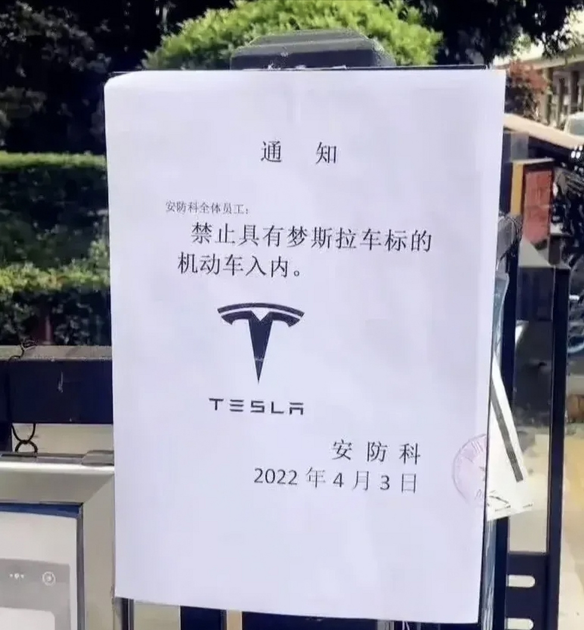 特斯拉禁止入内.这是为什么?