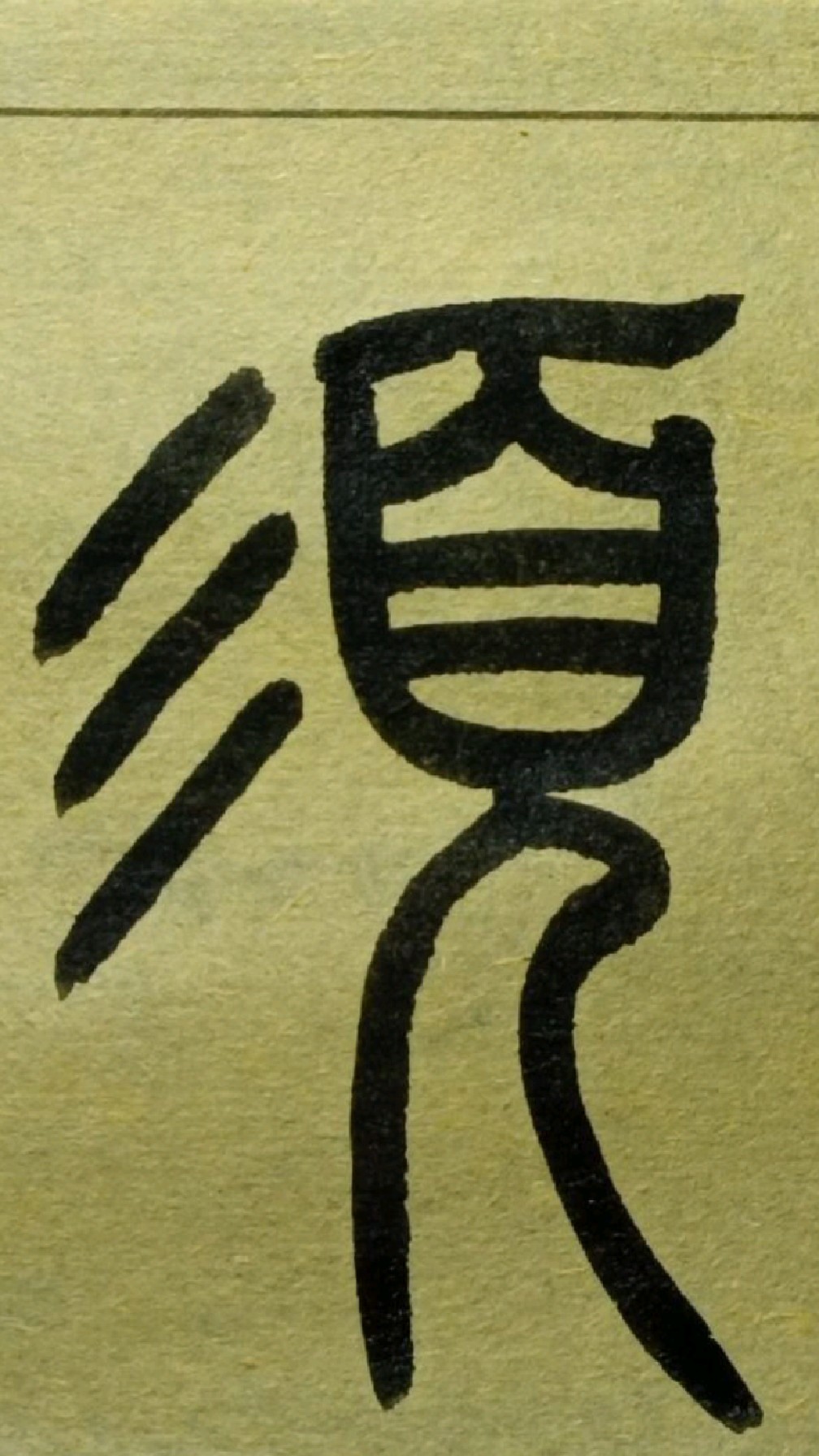 330须王福庵说文部首篆书临学