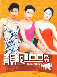 靓足100分（）
