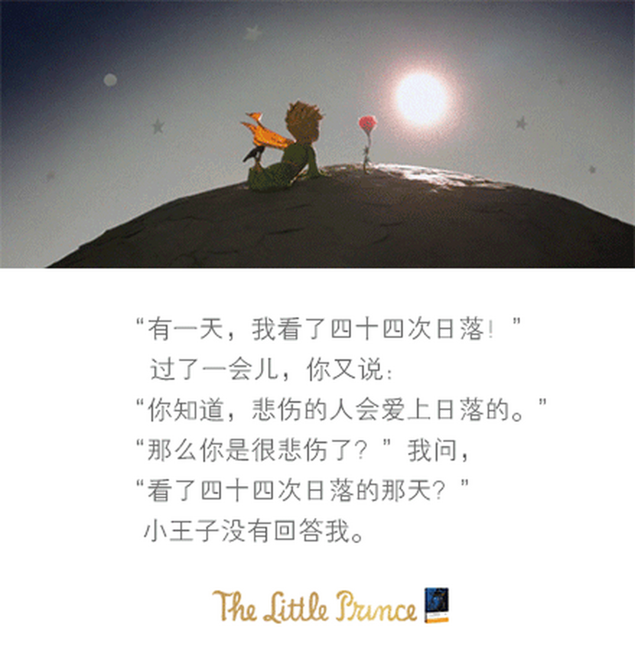 《小王子》中最能净化心灵的优美句子