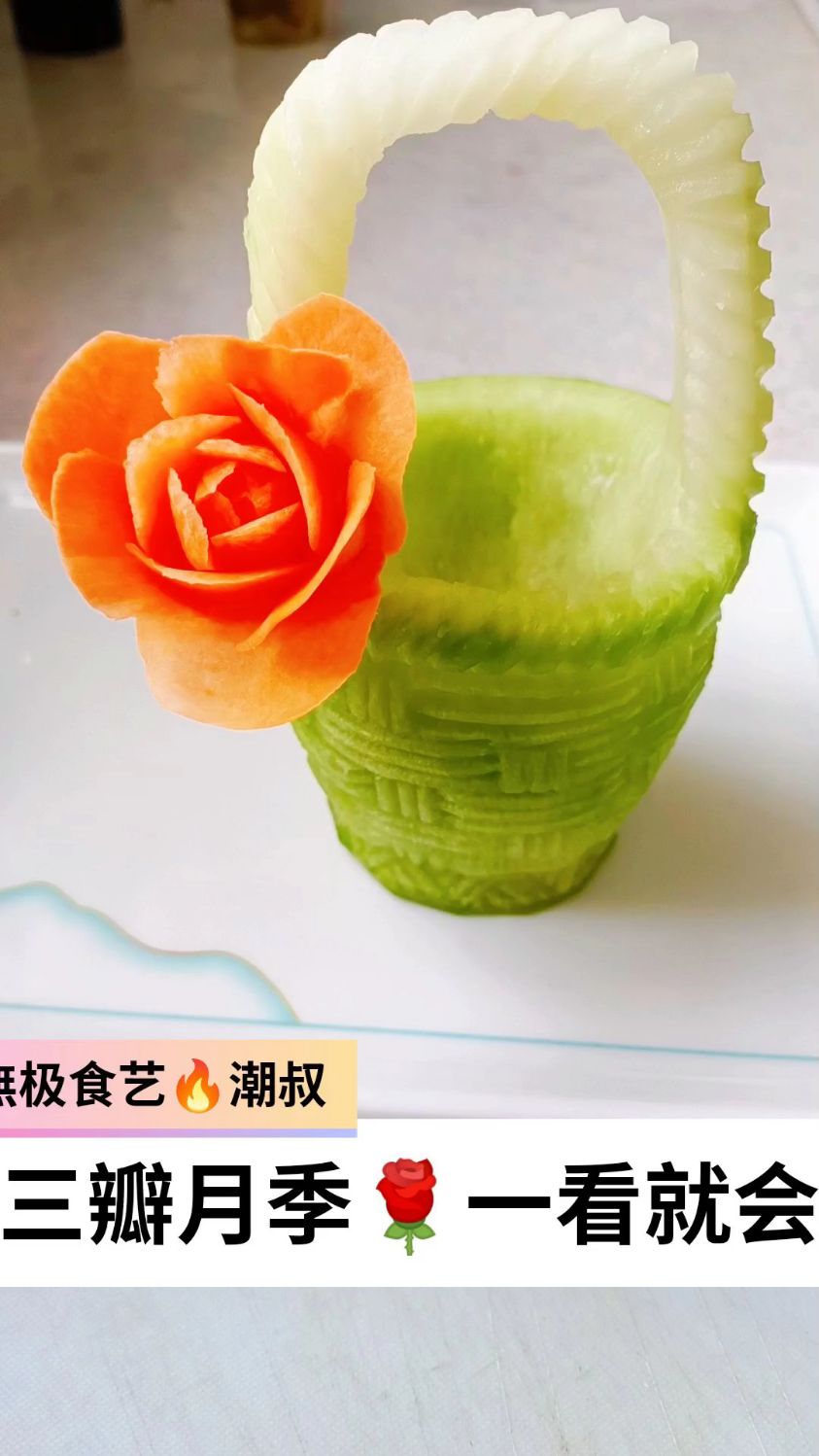 果蔬雕刻一看就会