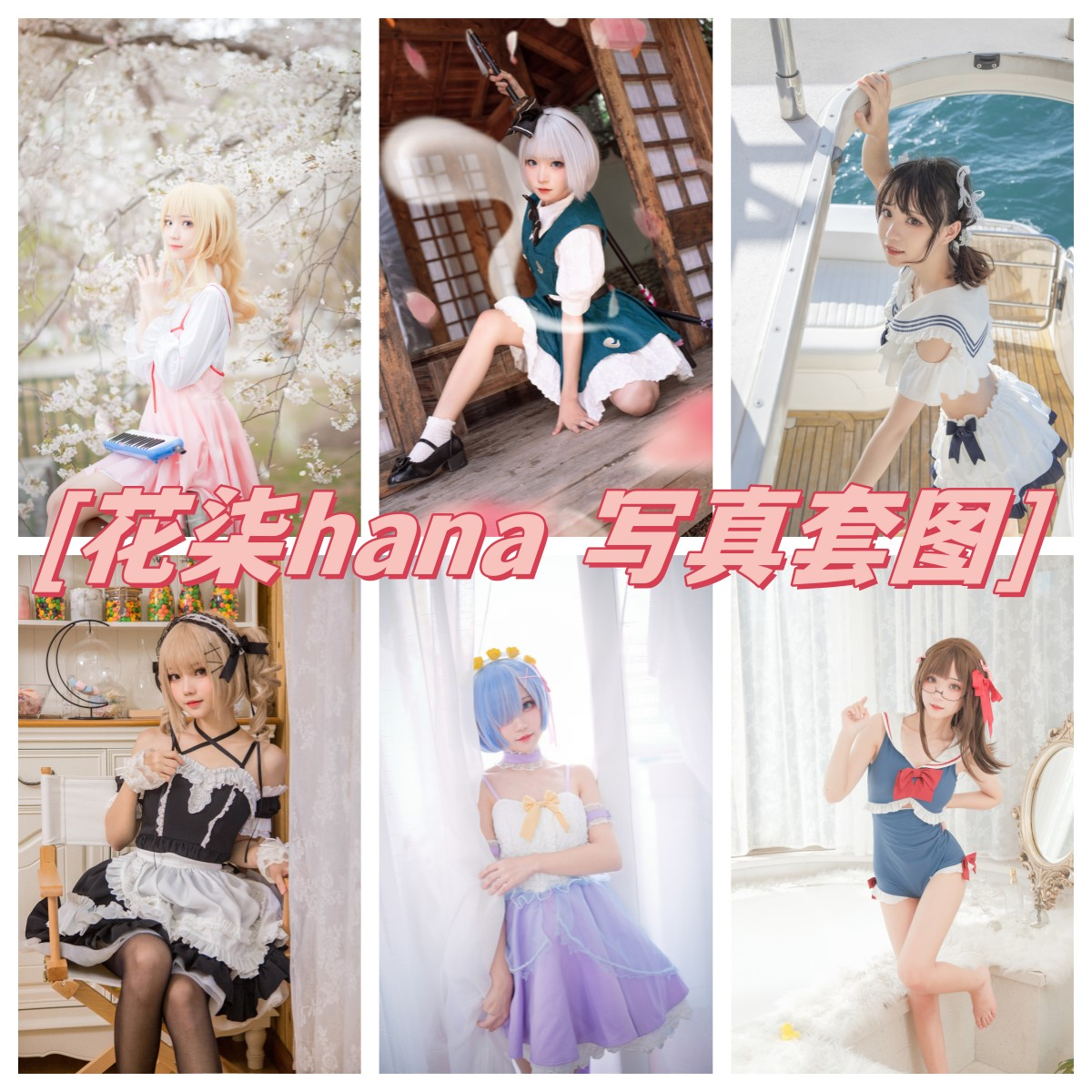 花柒Hana:清纯可爱又才华横溢的Coser魅力无限!插图 花柒Hana:清纯可爱又才华横溢的Coser魅力无限!插图