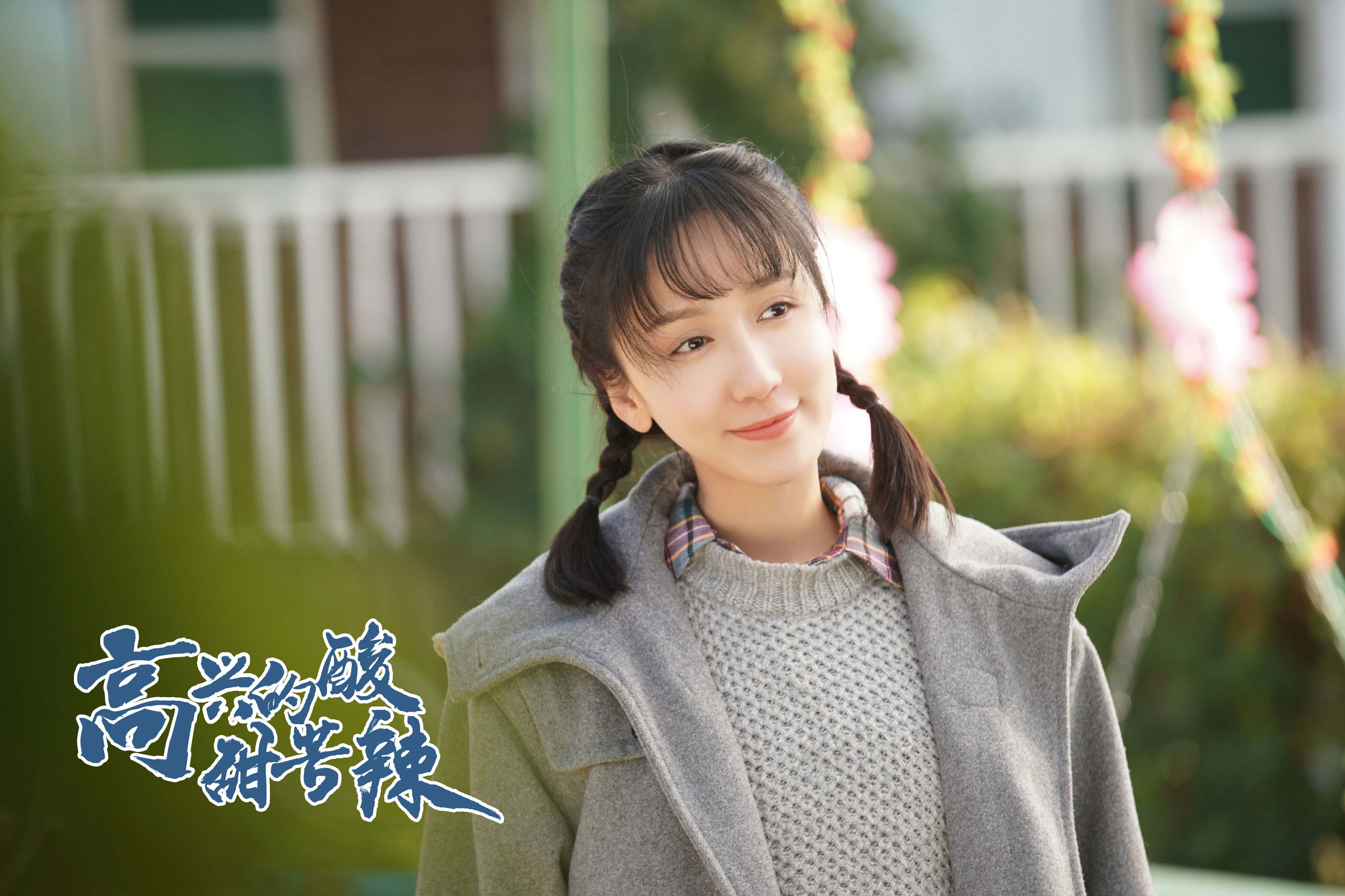 《高兴的酸甜苦辣》定档央八 娄艺潇实力诠释北京大妞