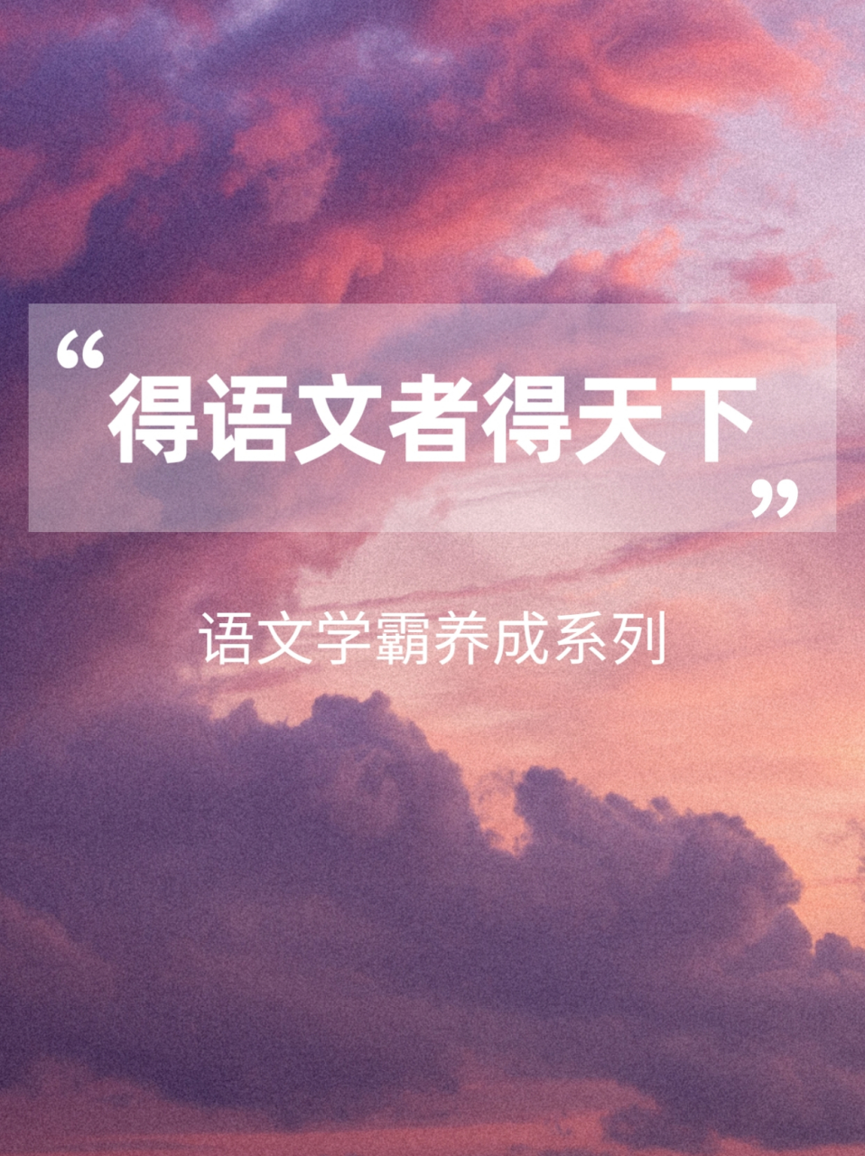 家有初中生之语文学霸养成系列  得语文者得天下!