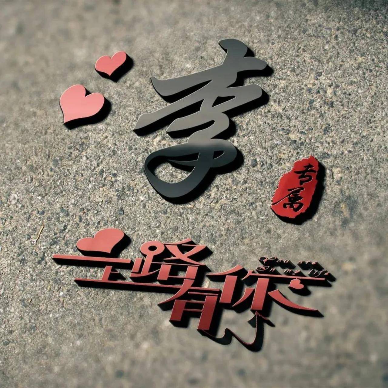 姓氏文化 / "木子"救命成李姓.