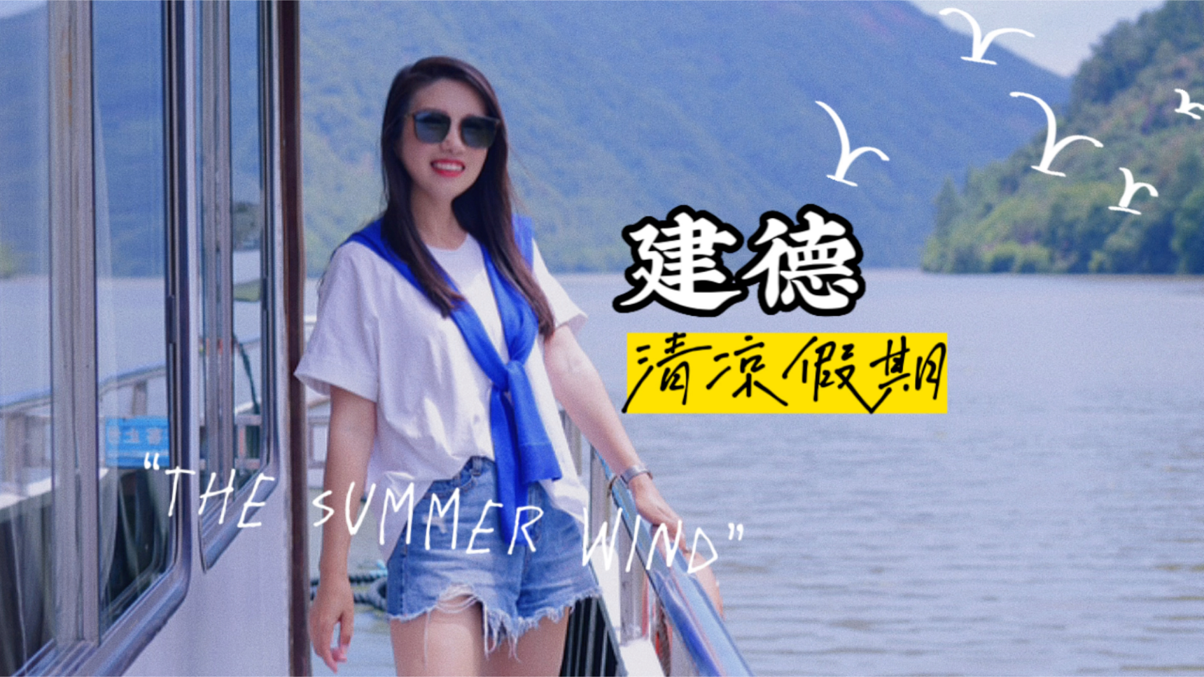 江浙沪避暑度假去哪里?杭州建德一定榜上有名!过一个清凉假期吧