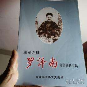 湘军缔造者罗泽南