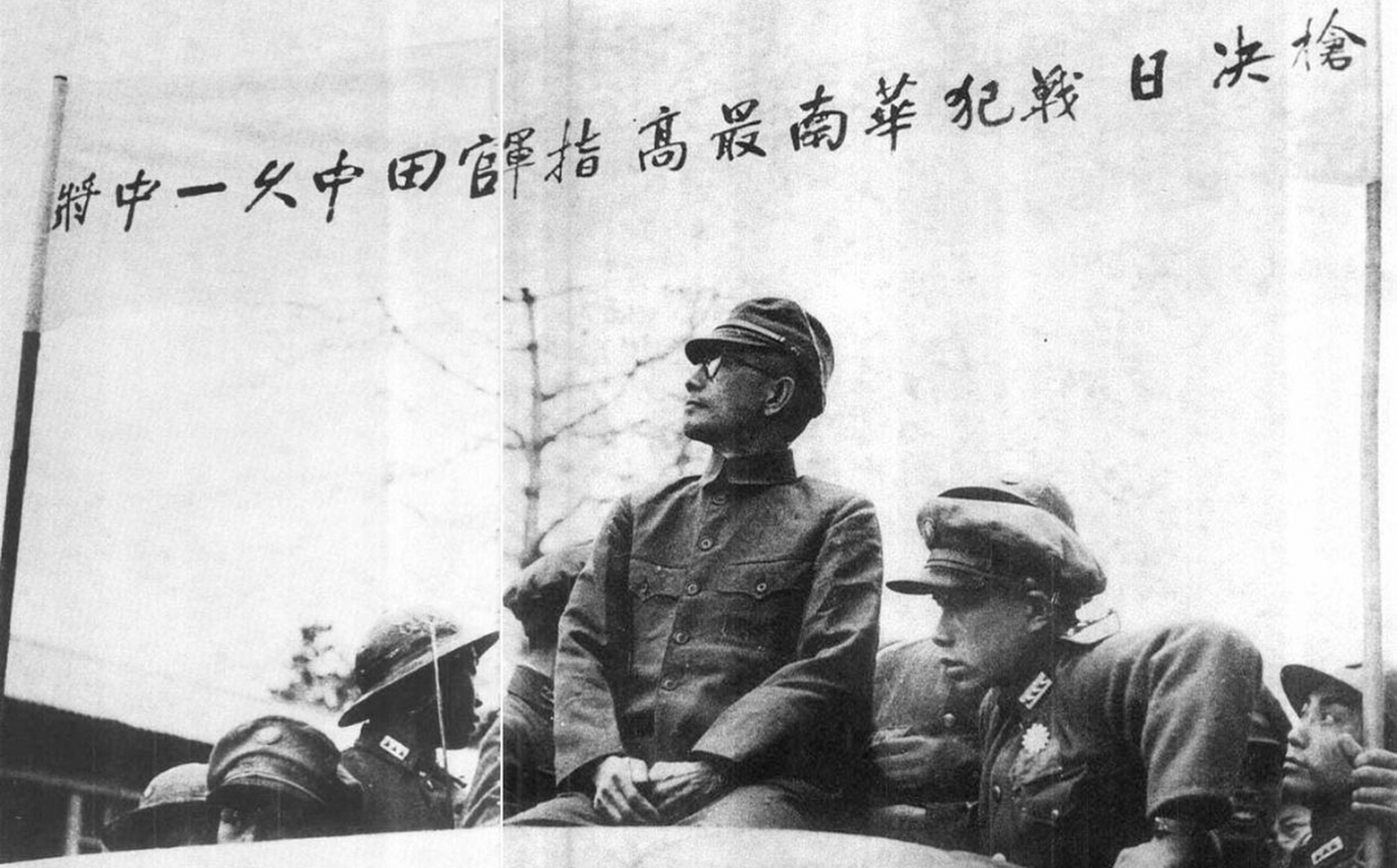 1947年3月27日,侵华日军战犯,华南最高指挥官田中久一被判处死刑.