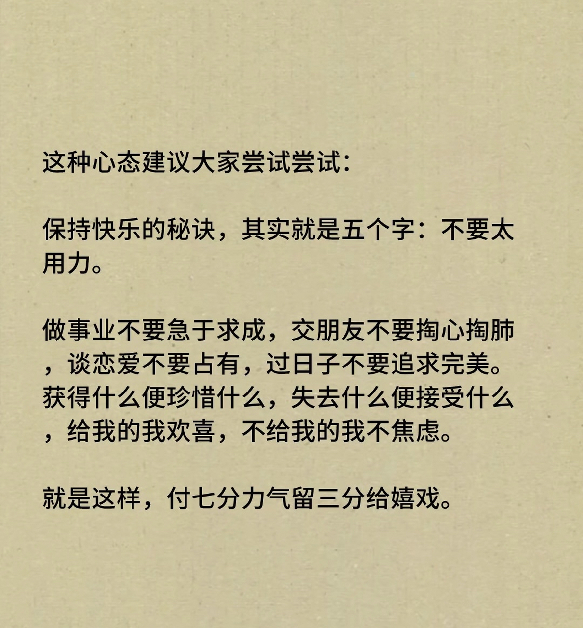 保持快乐的秘诀