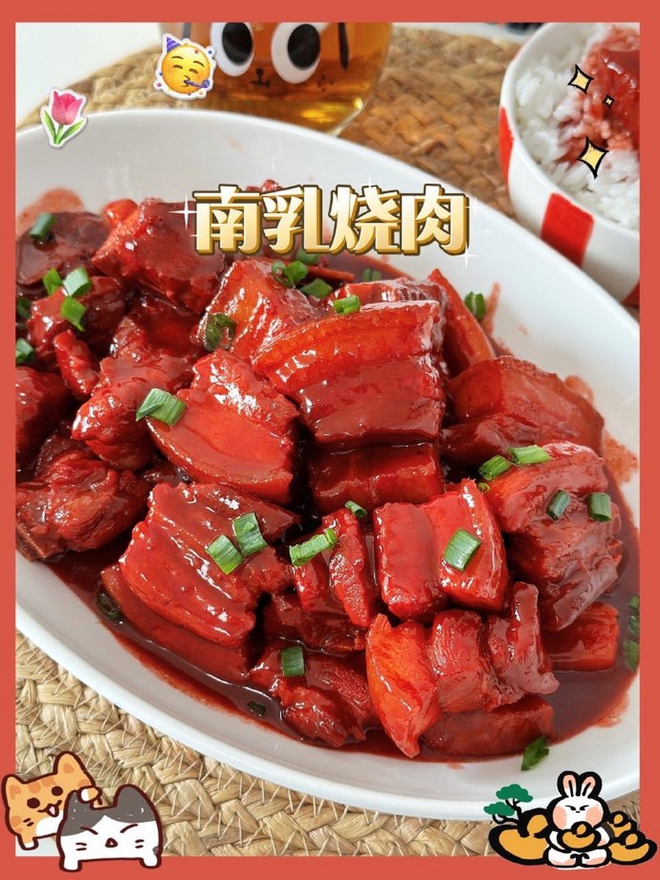 做了份敲美味的【南乳烧肉[舔屏 红彤彤的酱汁裹满大块肉肉,南乳汁