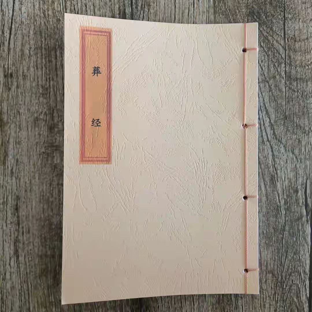 葬经彩印复制本彩印线装玄学书籍 110页