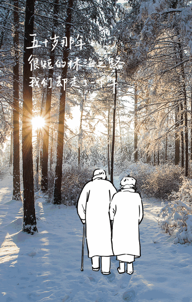 即便是天寒路滑,积雪结冰,只要有你携手同行,前方就是暖阳当空,温暖如