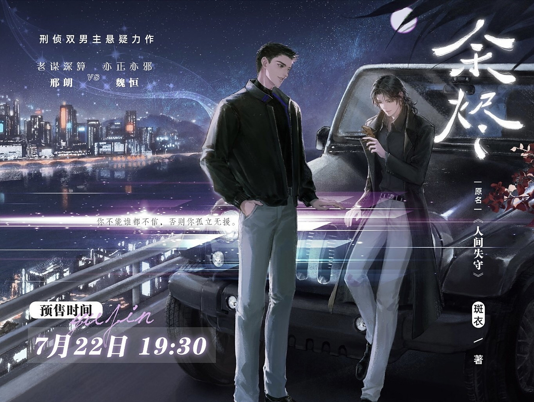 人间失守# 古早的一篇刑侦文,竟然出实体书了,太期待了,有没有喜欢这