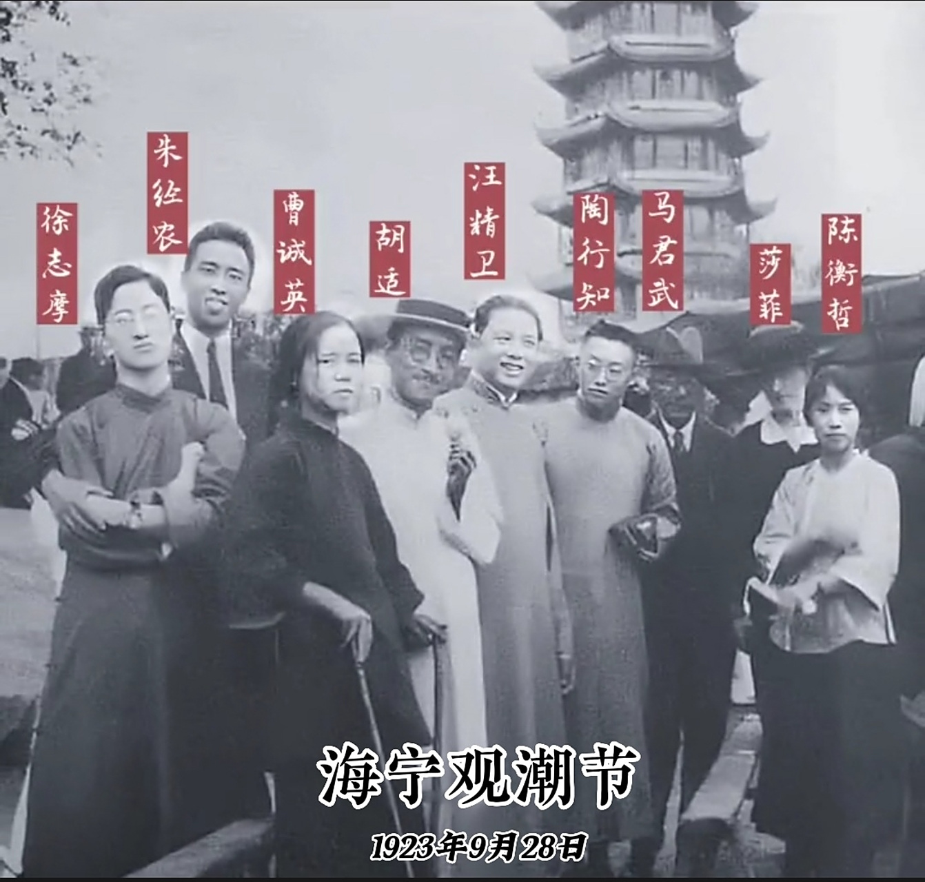 1923年9月28日是海宁的观潮节,徐志摩约了胡适,朱经农,马君武等友人到