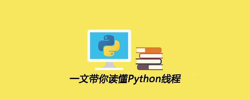 本文带你了解Python线程