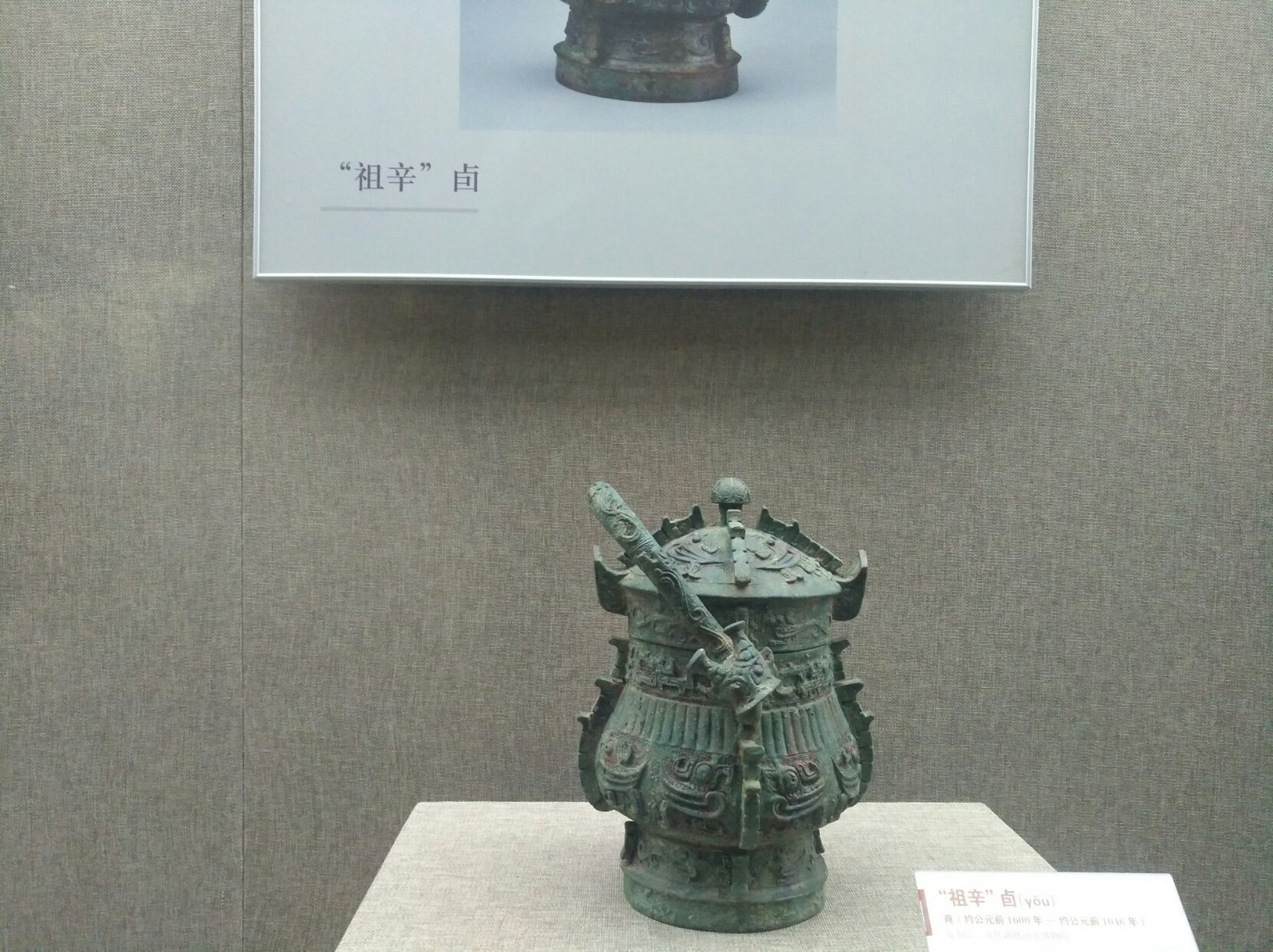 "祖辛卣(you)"虽然这是一件在新乡平原博物院内的复制品,但是依然