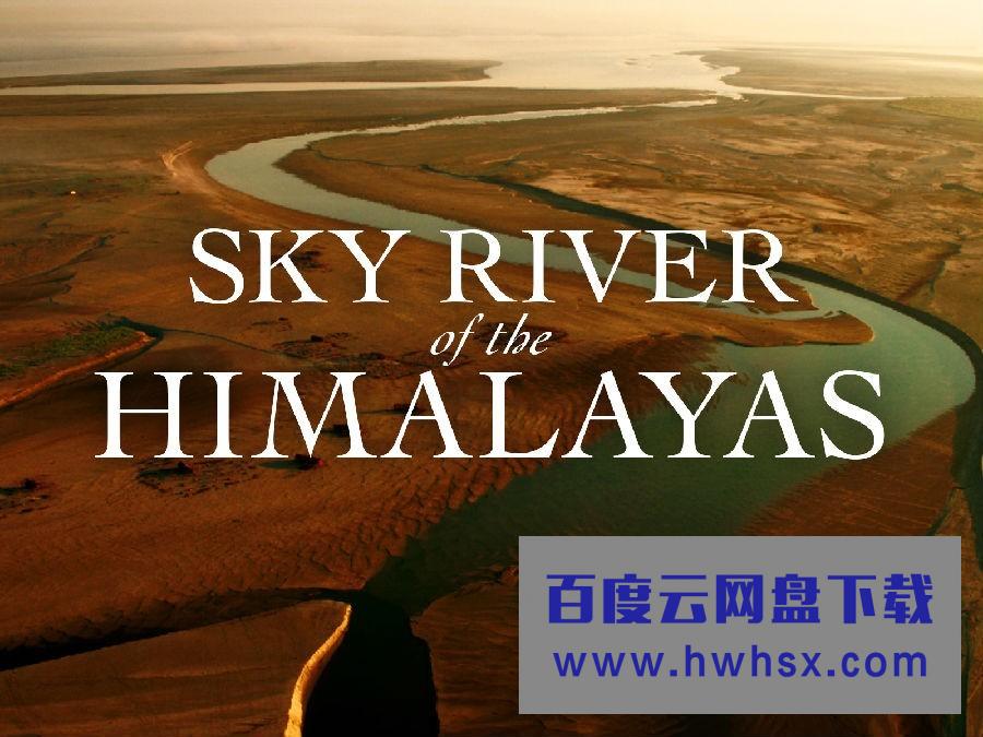 [喜马拉雅天河 Sky.River.of.the.Himalayas][全03集][英语中字]4K|1080P高清百度网盘