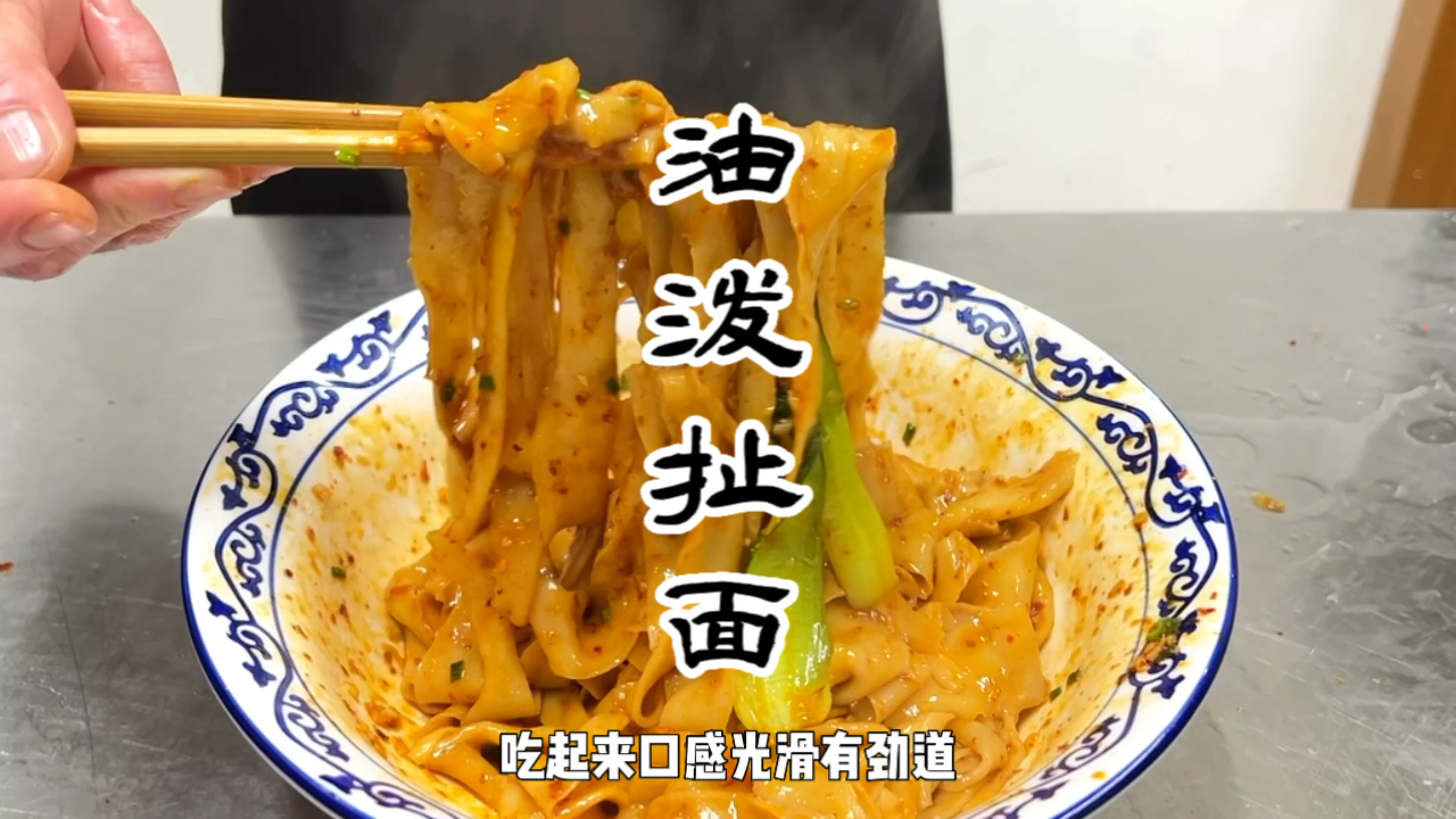 陕西人最爱的油泼扯面做法教程