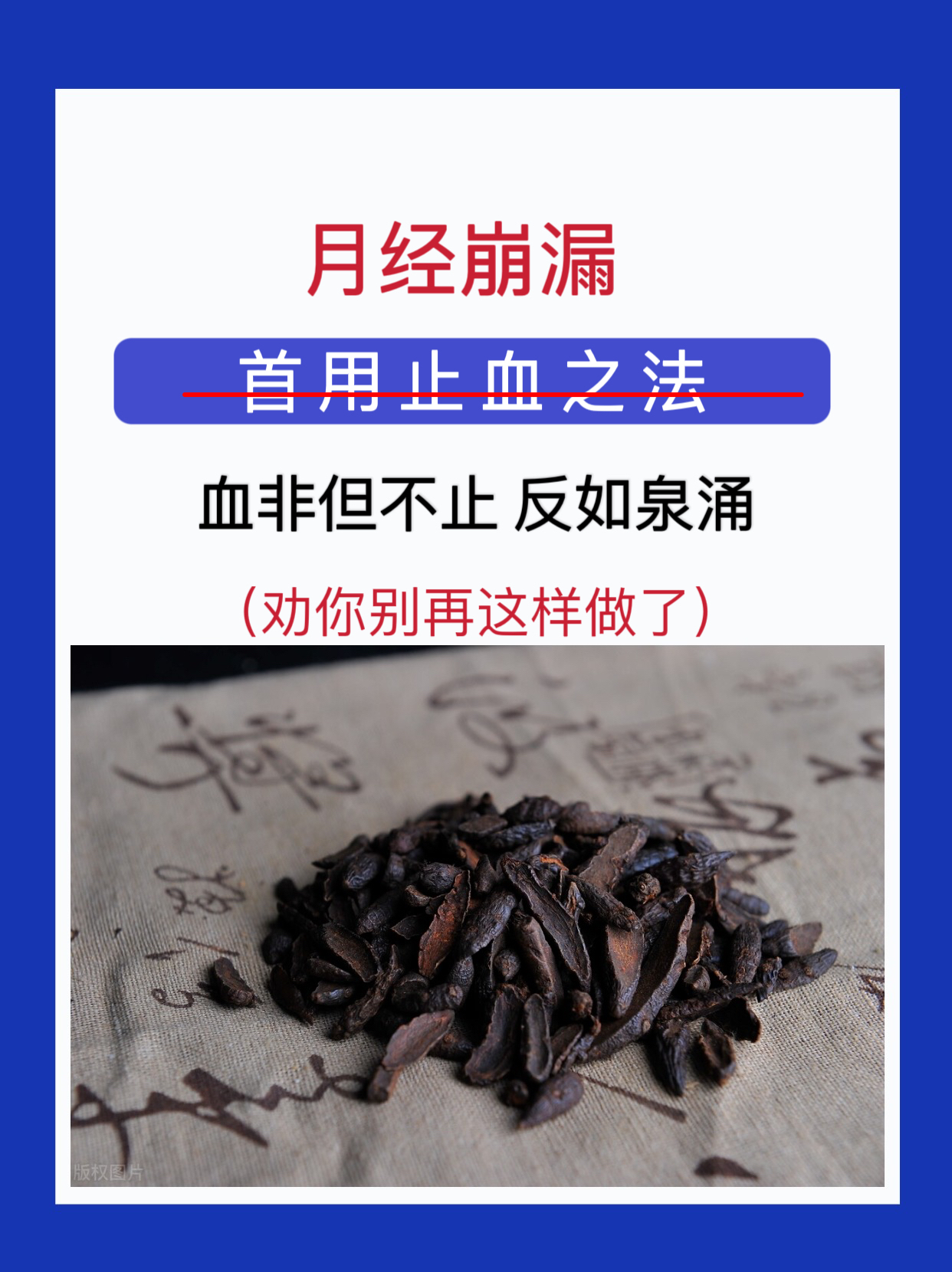 月经淋漓久不止忽而增多者中医谓之崩漏