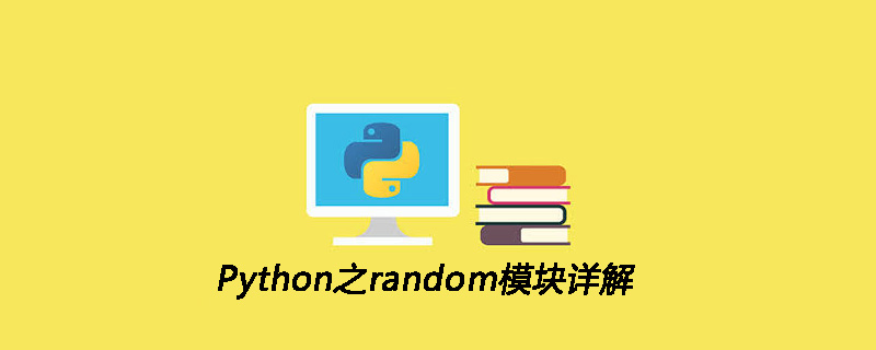 Python的random模块详解