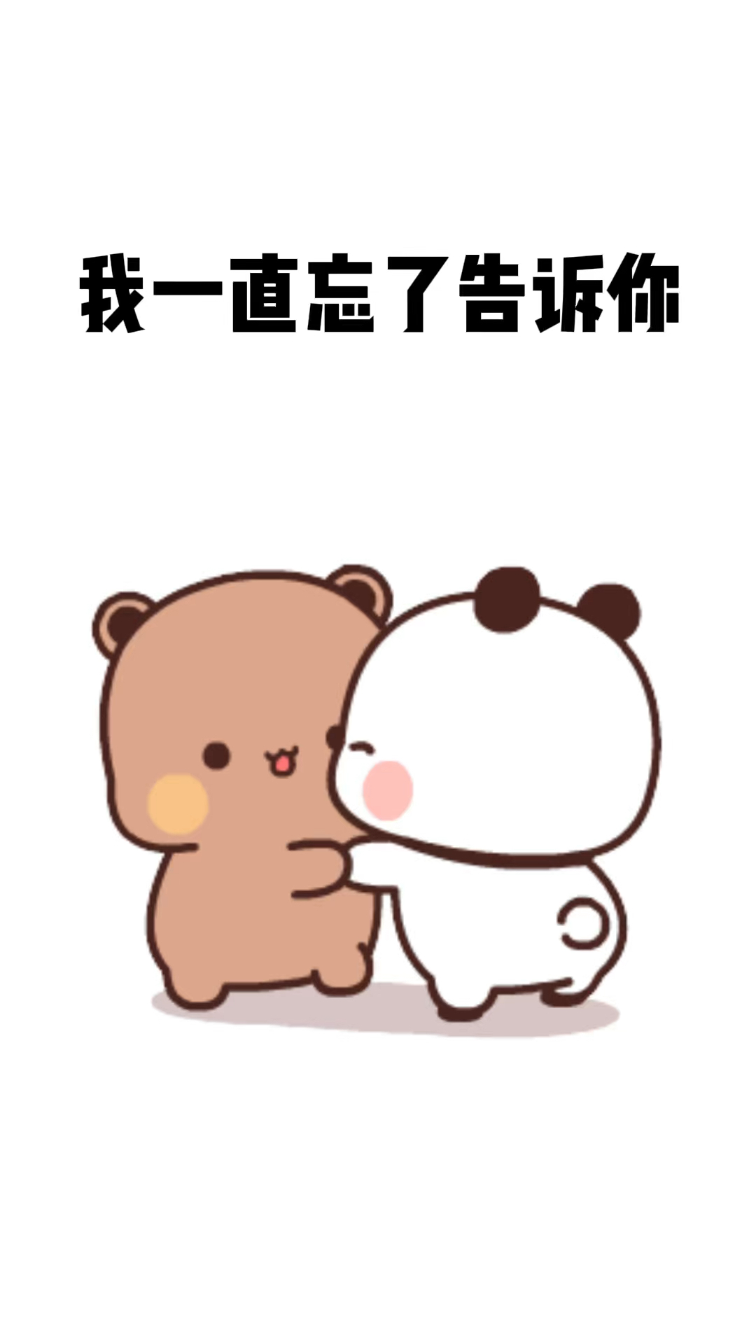 表情包# #情侣# #恋爱# #快艾特你想艾特的人