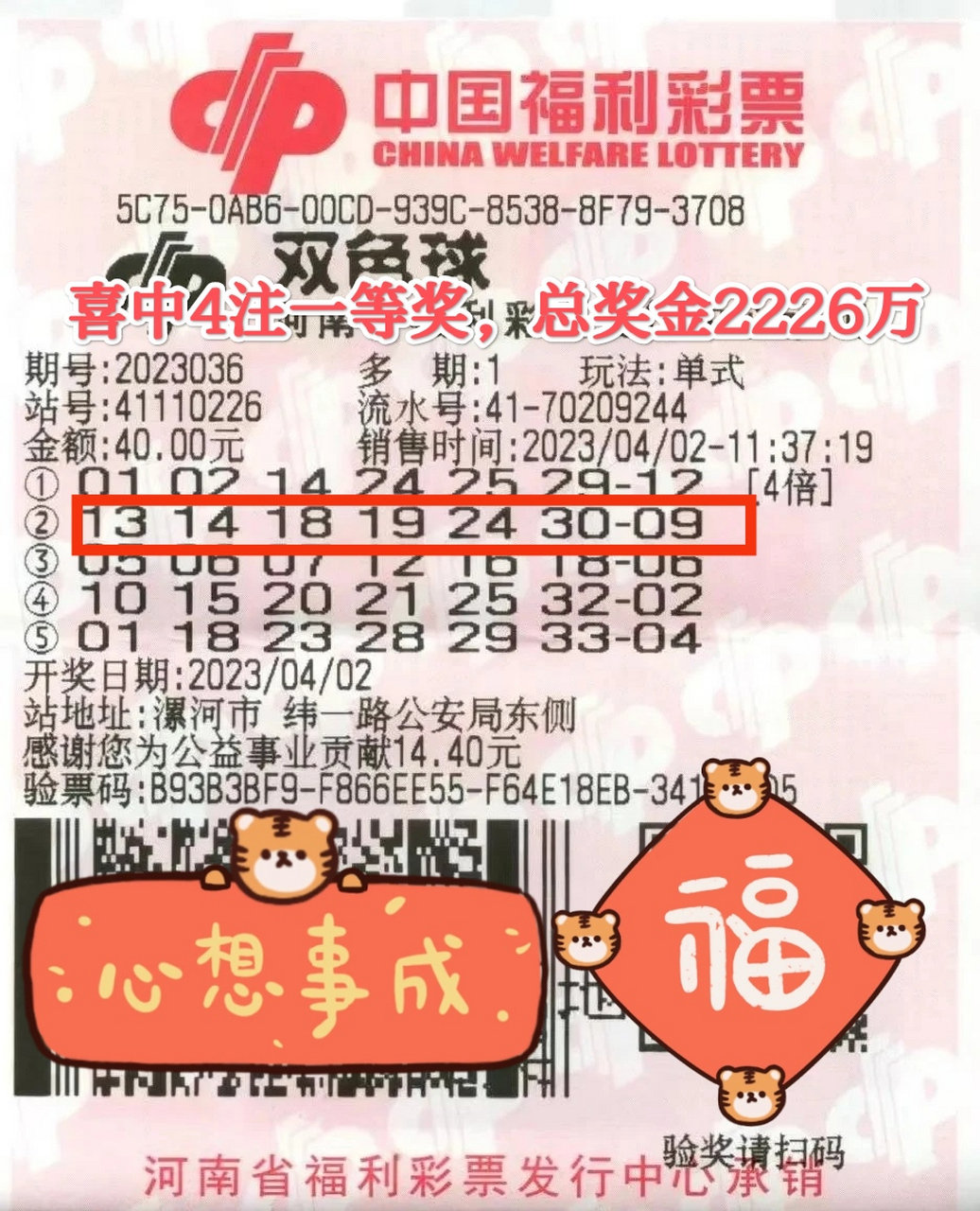 4月2日晚,福彩双色球第2023036期开出一等奖24注