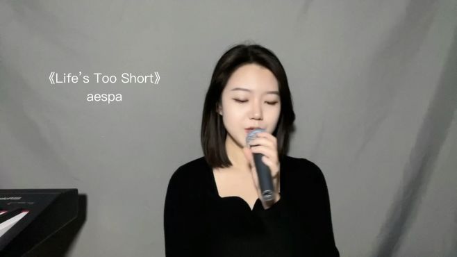 [图]《Life’s too short》aespa 翻唱