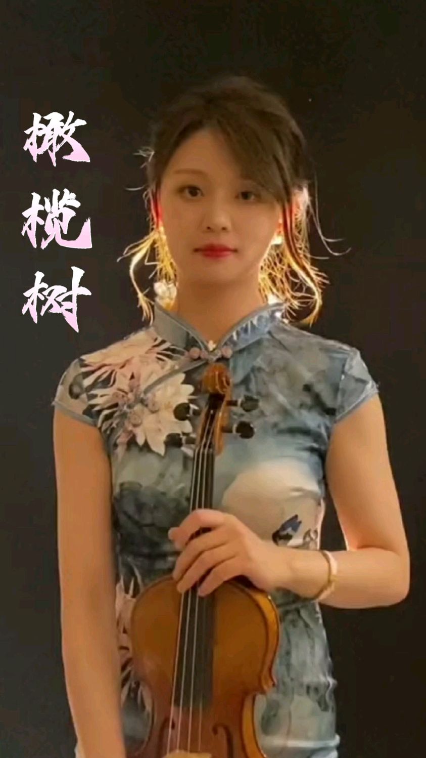 网红小提琴家桃小仙演奏橄榄树气质豪横漂亮拥有粉丝今天52万