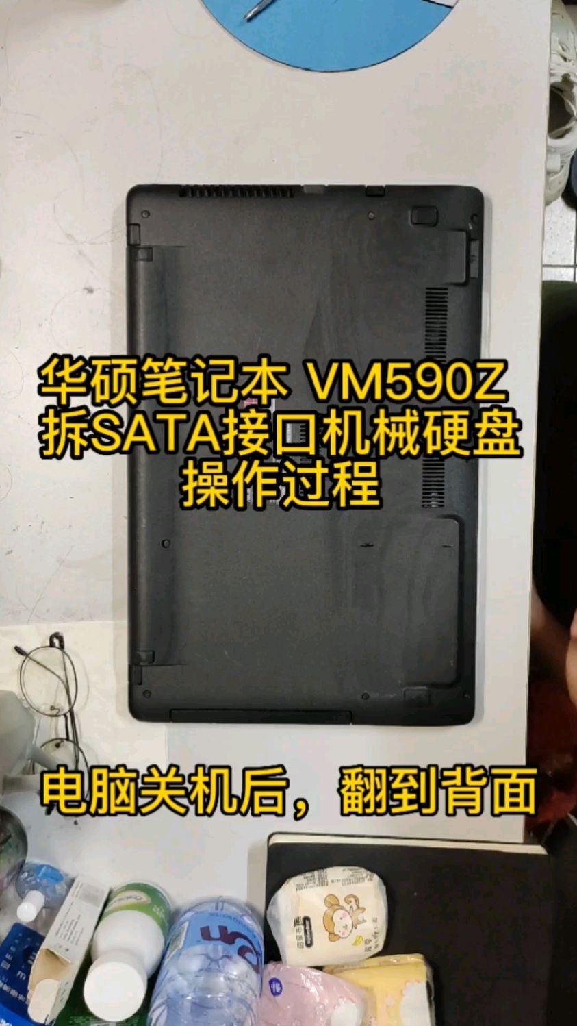 华硕笔记本小白拆硬盘教程#vm590z