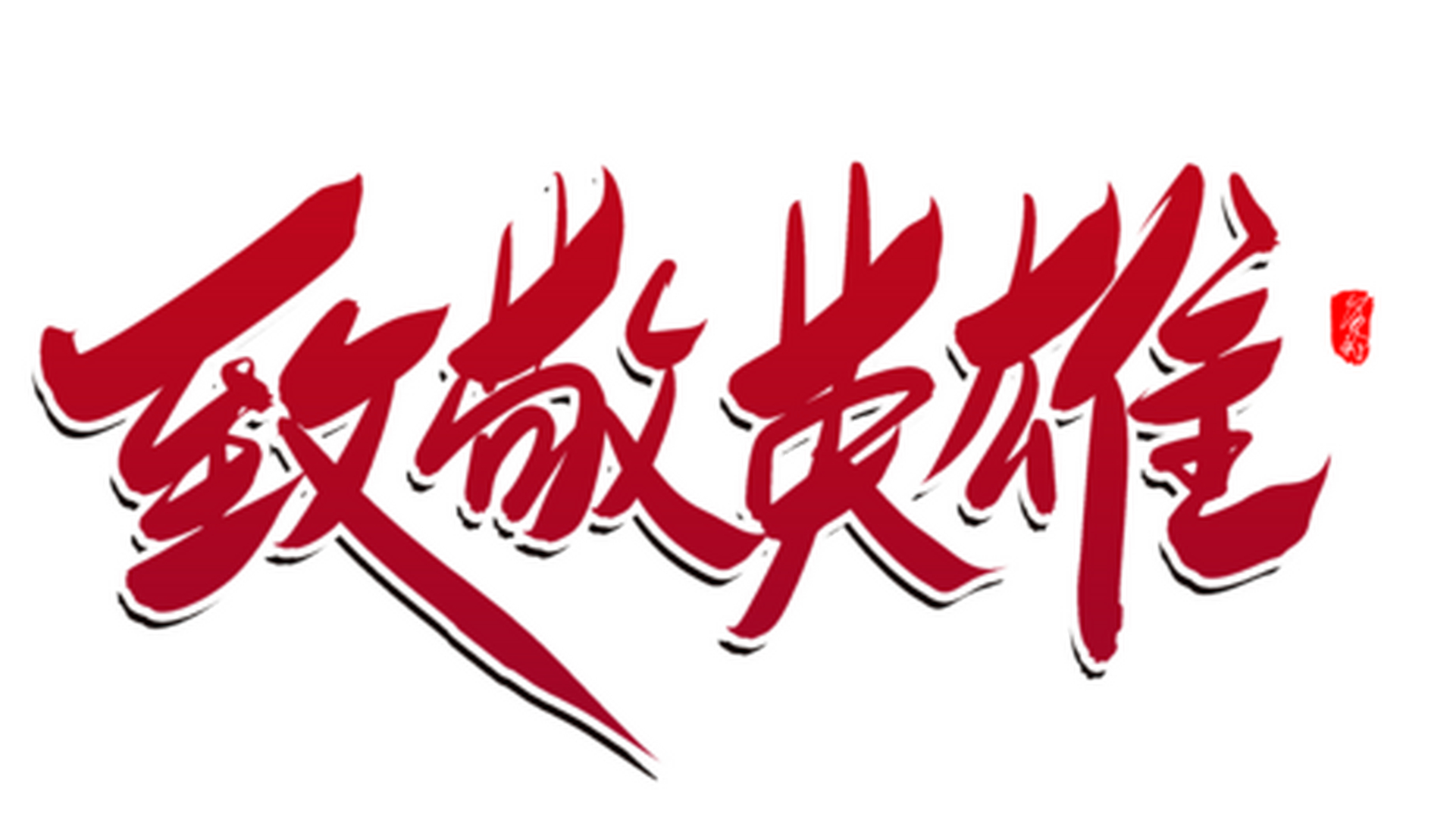 无论盛世,乱世, 唯造福人民的方为真正的英雄!