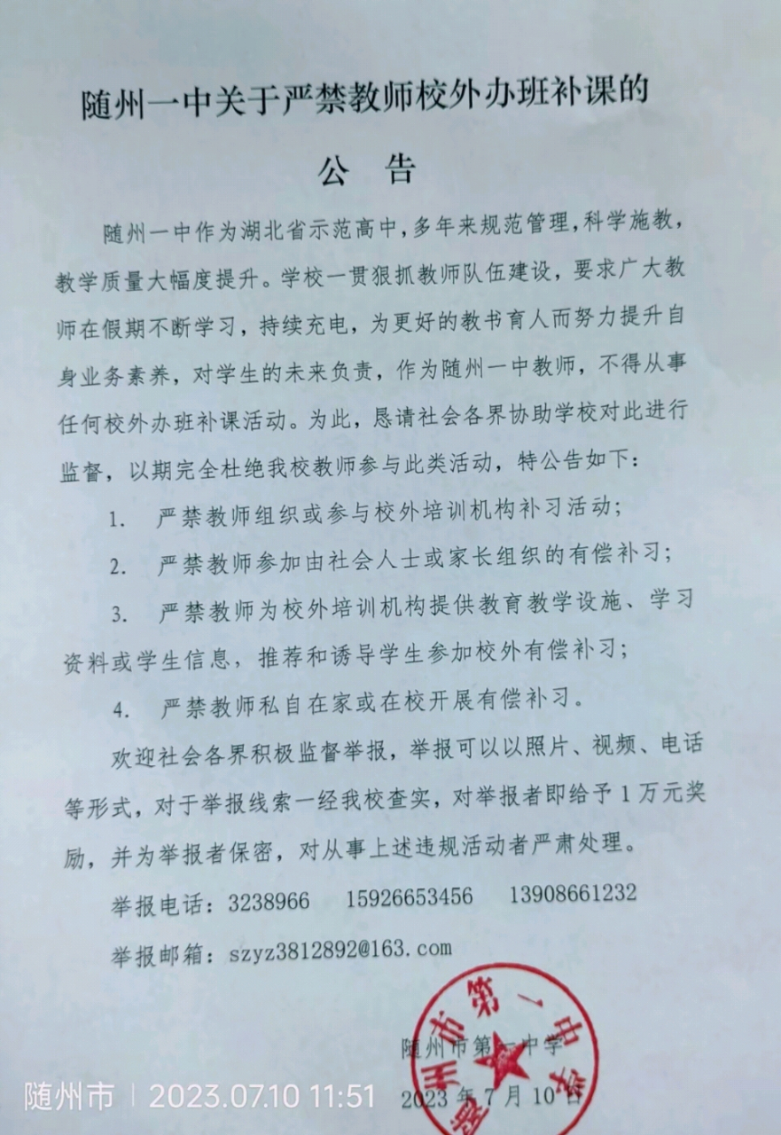 随州一中对教师违规办班补课设有奖监督举报 随州市一中7月10日发布