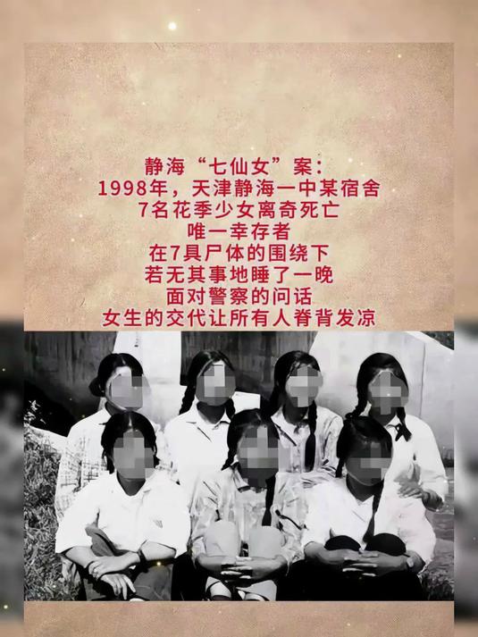 天津 1998 年静海 "七仙女"案:7少女毒亡,唯一幸存者被判无期